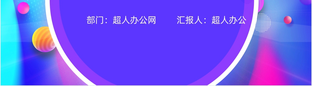 狂欢双十二活动策划PPT模板 狂欢双十二活动策划PPT模板