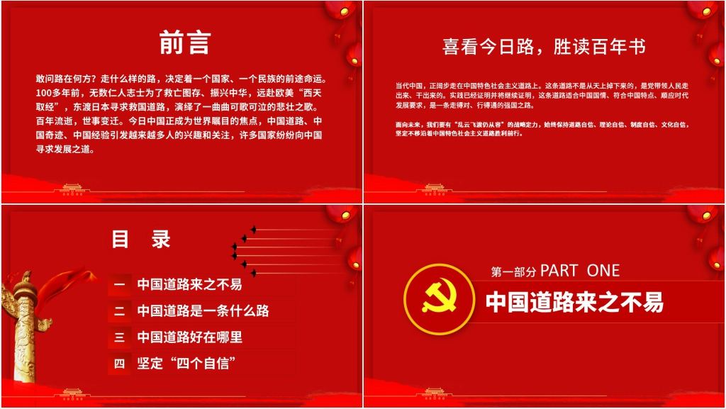 中国道路为什么好PPT党课 中国道路为什么好PPT党课