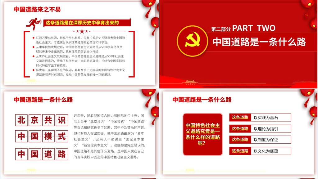 中国道路为什么好PPT党课 中国道路为什么好PPT党课