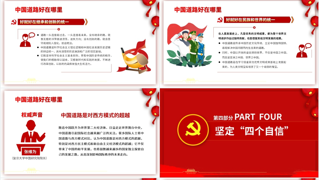 中国道路为什么好PPT党课 中国道路为什么好PPT党课