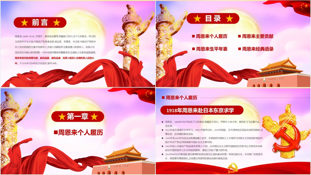 人民的好总理周恩来PPT党课 人民的好总理周恩来PPT党课