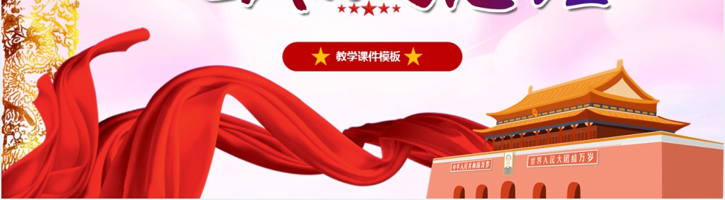 人民的好总理周恩来PPT党课 人民的好总理周恩来PPT党课
