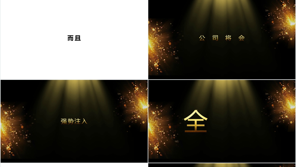 黑金公司年会开场快闪PPT模板 黑金公司年会开场快闪PPT模板