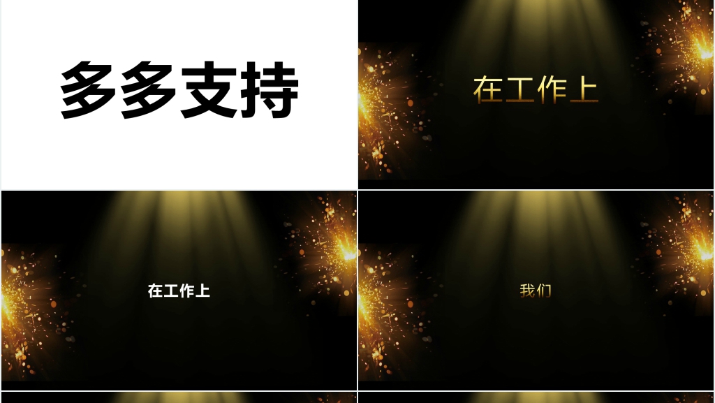 黑金公司年会开场快闪PPT模板 黑金公司年会开场快闪PPT模板