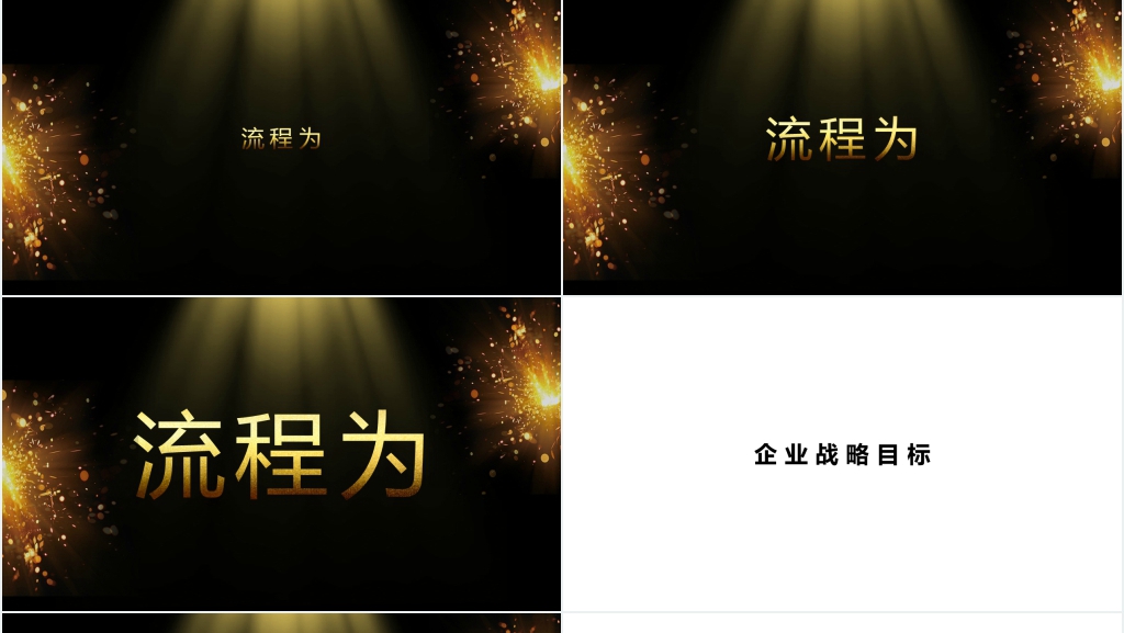 黑金公司年会开场快闪PPT模板 黑金公司年会开场快闪PPT模板