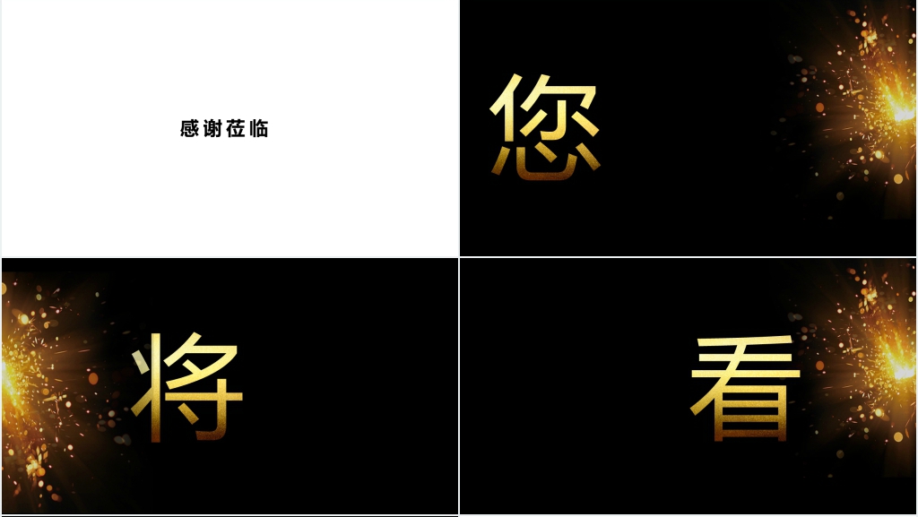 黑金公司年会开场快闪PPT模板 黑金公司年会开场快闪PPT模板