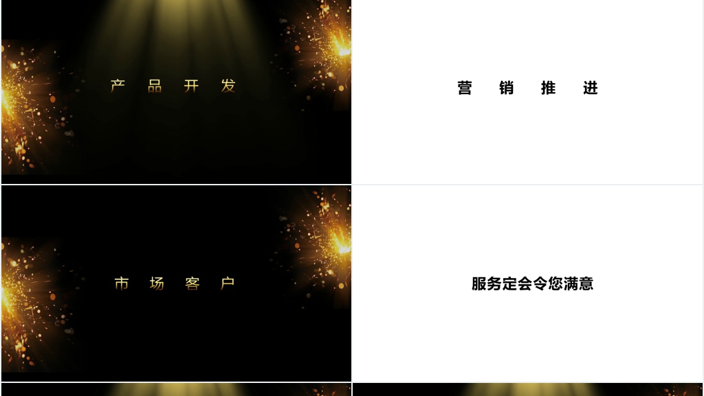 黑金公司年会开场快闪PPT模板 黑金公司年会开场快闪PPT模板
