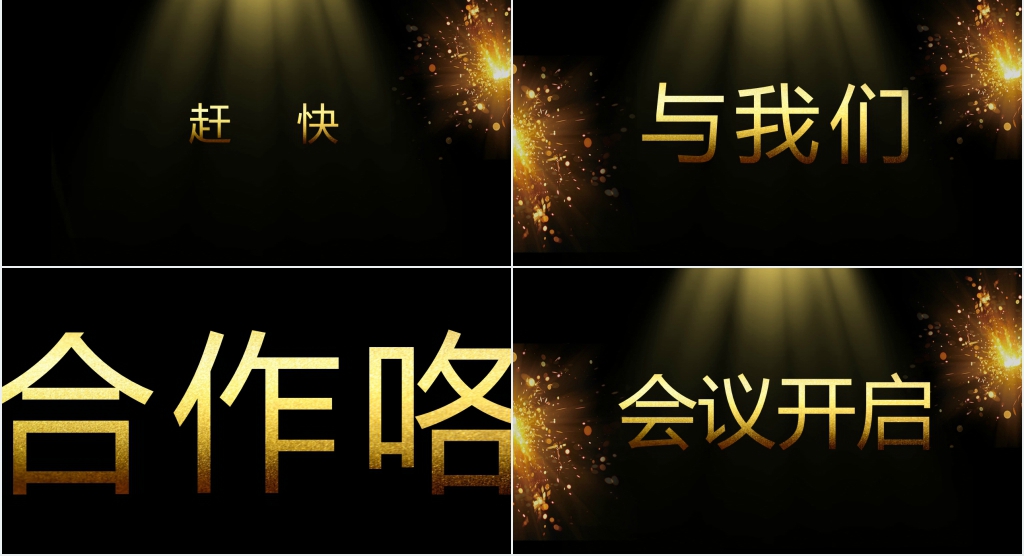 黑金公司年会开场快闪PPT模板 黑金公司年会开场快闪PPT模板