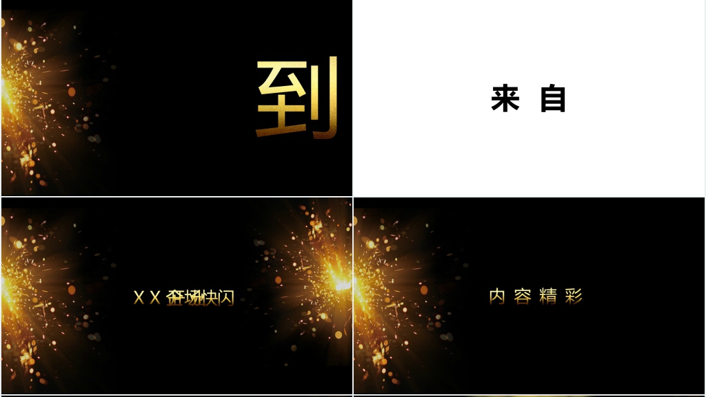 黑金公司年会开场快闪PPT模板 黑金公司年会开场快闪PPT模板