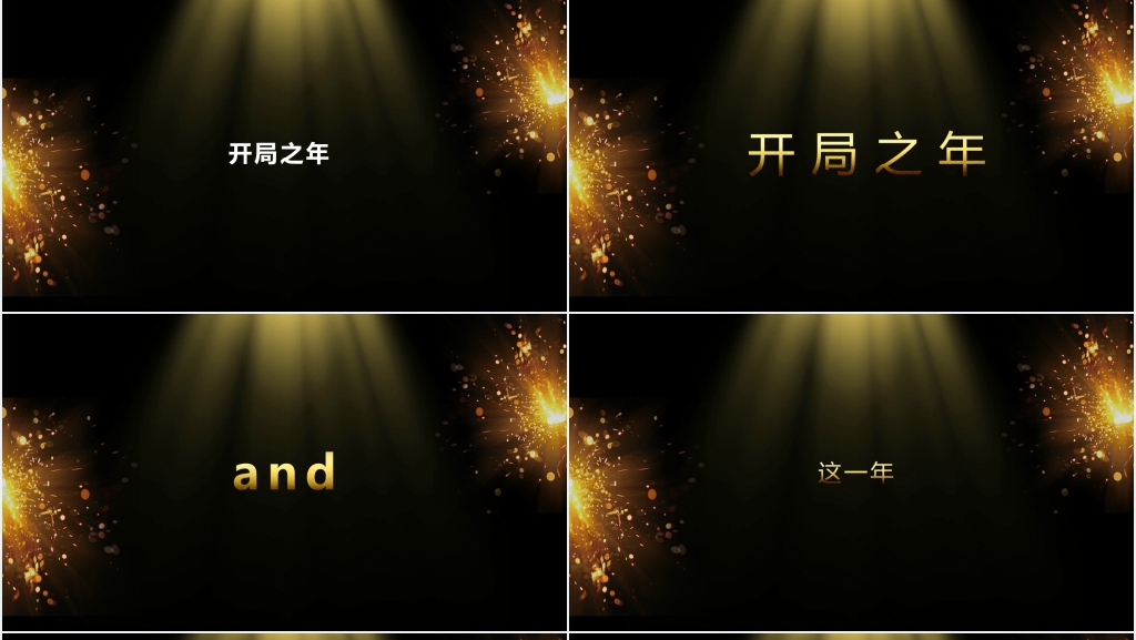 黑金公司年会开场快闪PPT模板 黑金公司年会开场快闪PPT模板