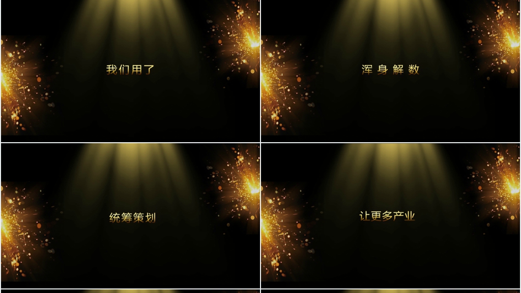 黑金公司年会开场快闪PPT模板 黑金公司年会开场快闪PPT模板