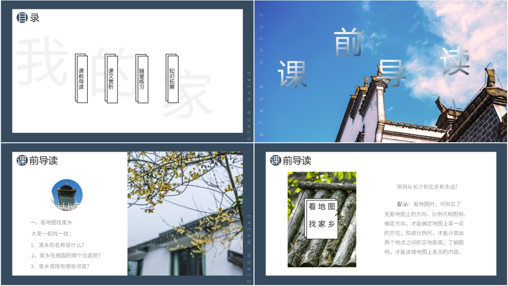 人教版四年级语文《我的家乡在哪里》教案PPT课件 人教版四年级语文《我的家乡在哪里》教案PPT课件