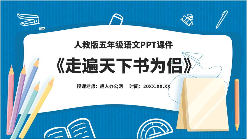 人教版五年级语文上册《走遍天下书为侣》教案PPT课件截图