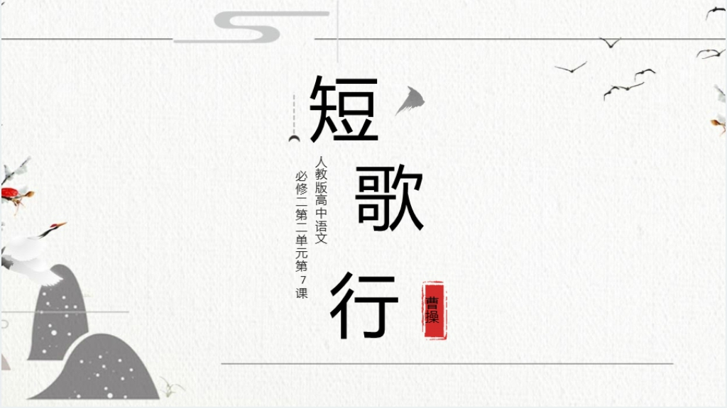 曹操《短歌行》教案PPT课件 曹操《短歌行》教案PPT课件