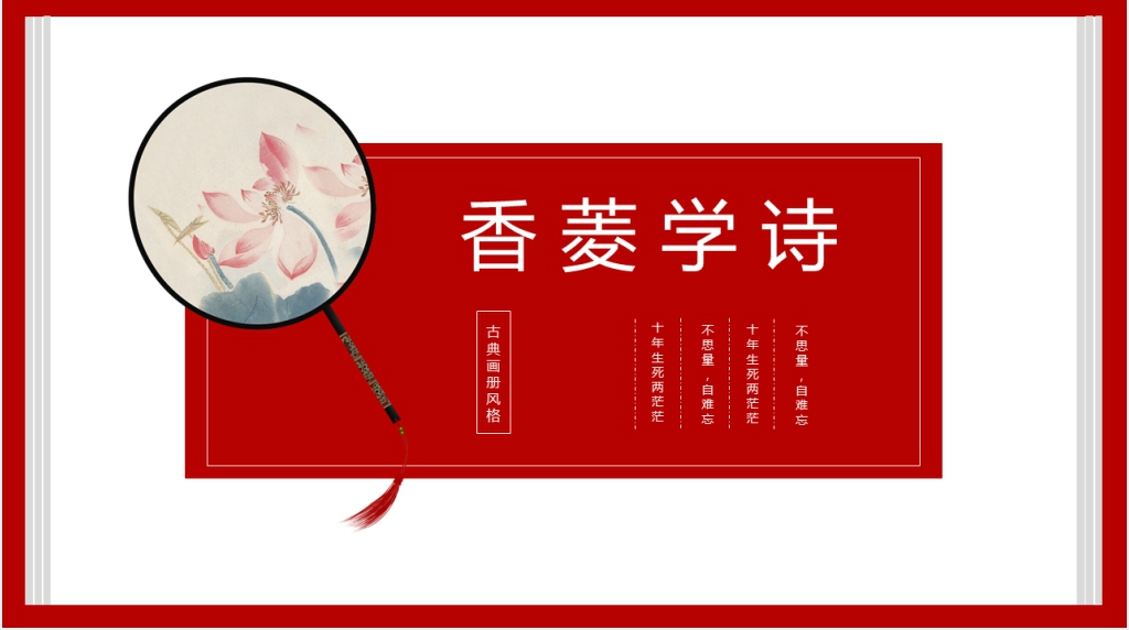 香菱学诗说课稿PPT模板 香菱学诗说课稿PPT模板