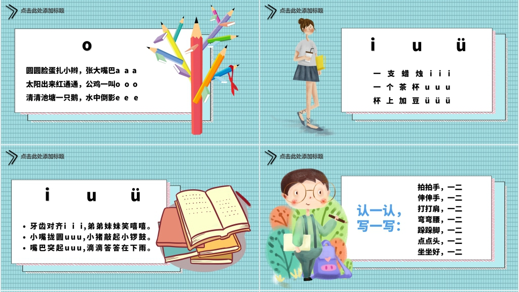 小学一年级新生拼音认读PPT课件 小学一年级新生拼音认读PPT课件