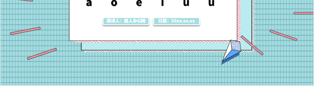 小学一年级新生拼音认读PPT课件 小学一年级新生拼音认读PPT课件
