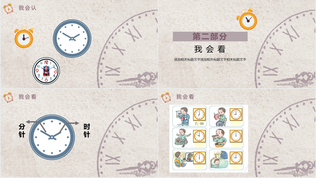 小学《钟表与时间》PPT课件