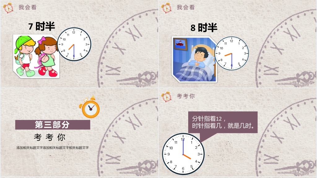 小学《钟表与时间》PPT课件