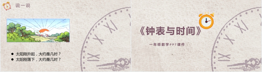 小学《钟表与时间》PPT课件