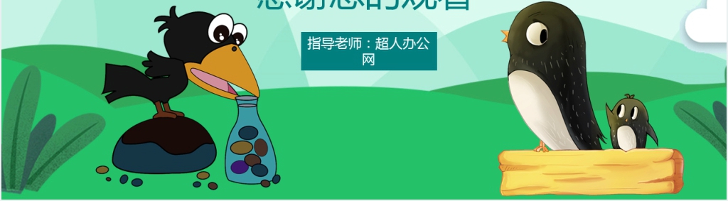 一年级乌鸦喝水故事PPT课件