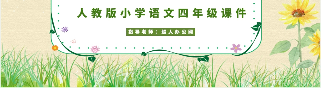 触摸春天教学设计PPT课件