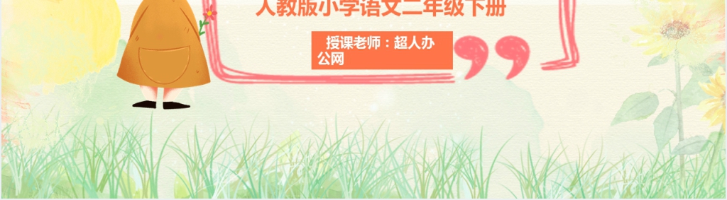 二年级语文画风PPT课件 二年级语文画风PPT课件