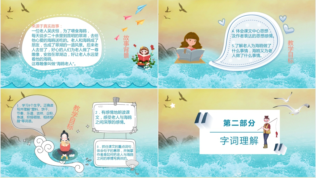 小学六年级上册语文老人与海鸥PPT课件 小学六年级上册语文老人与海鸥PPT课件