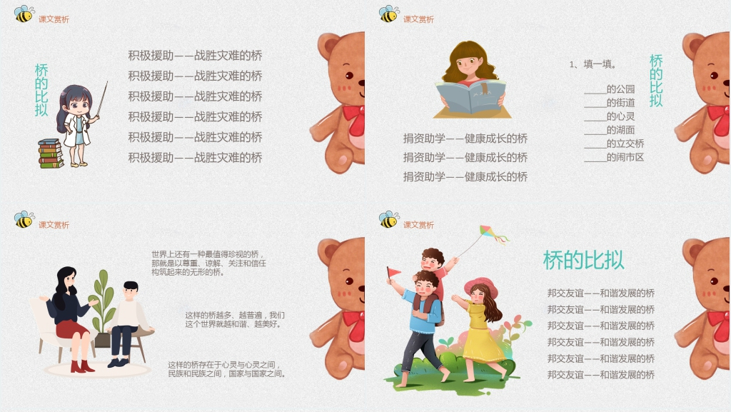 四年级桥之思教学PPT课件 四年级桥之思教学PPT课件