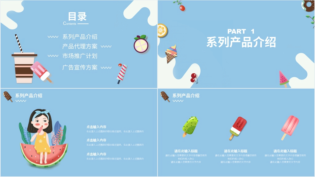 冰淇淋新产品开发介绍PPT模板 冰淇淋新产品开发介绍PPT模板