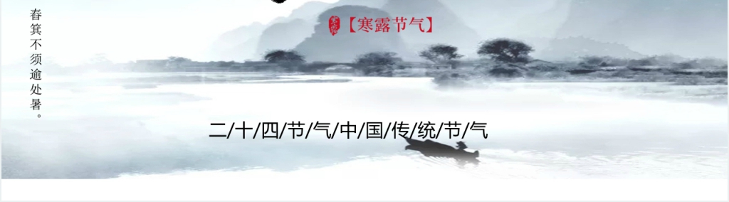 寒露节气的习俗和养生知识PPT模板 寒露节气的习俗和养生知识PPT模板
