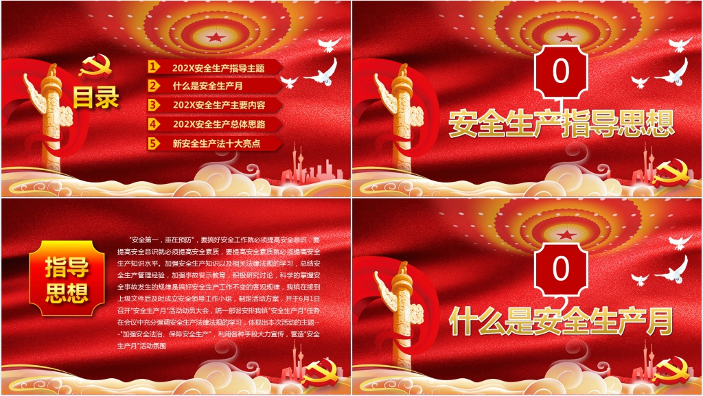 6月全国安全生产月PPT模板