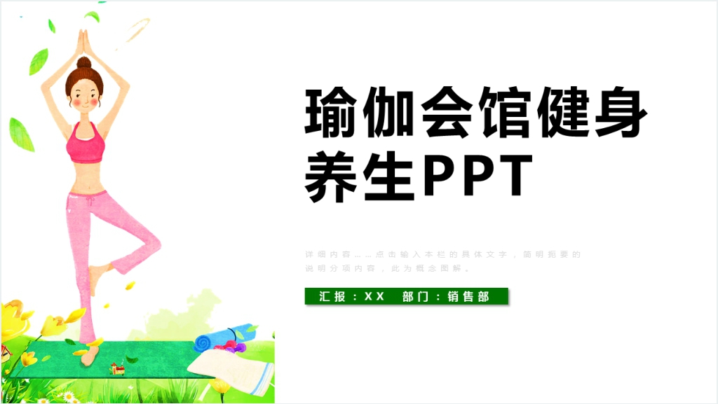 瑜伽会馆健身养生PPT截图