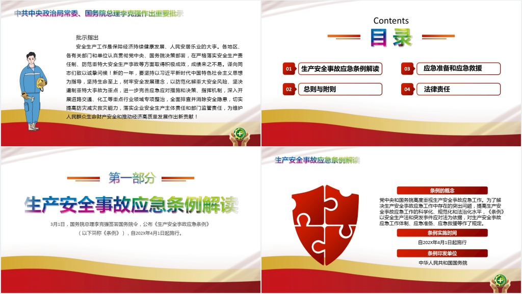 生产安全事故应急条例PPT解读解析