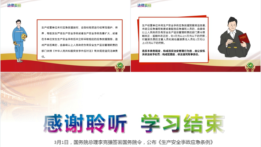 生产安全事故应急条例PPT解读解析