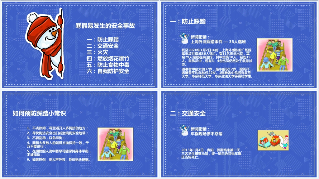 小学生寒假期间的安全教育PPT
