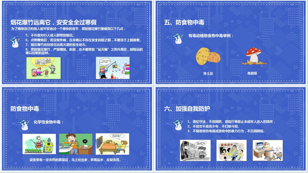 小学生寒假期间的安全教育PPT