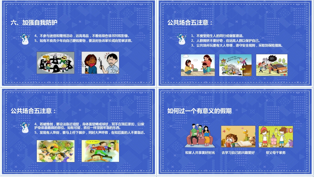 小学生寒假期间的安全教育PPT