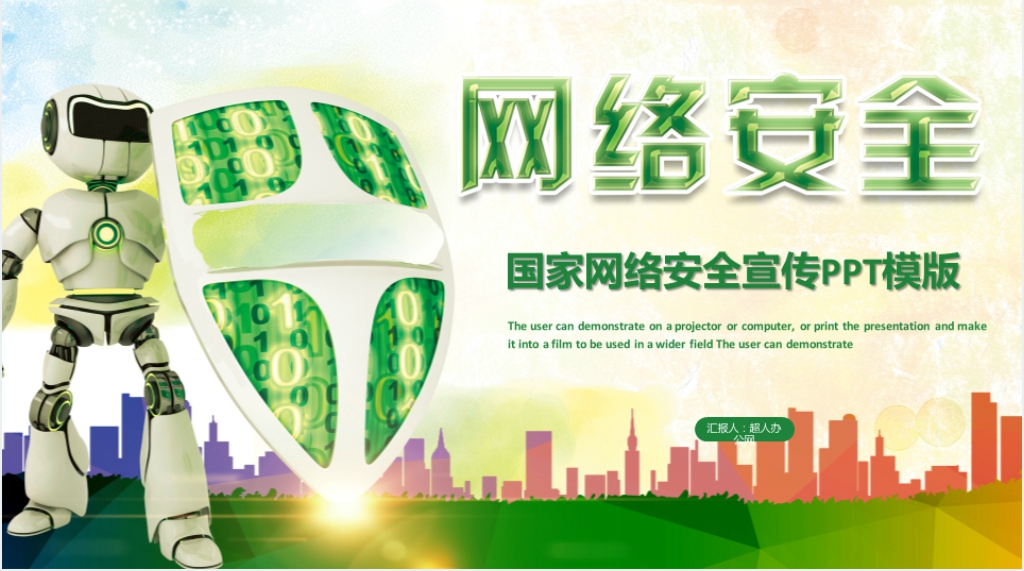 关于国家网络安全的PPT 关于国家网络安全的PPT