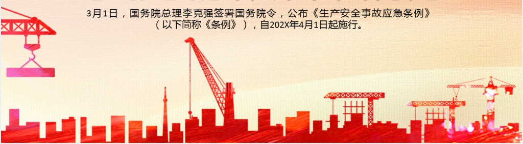 生产安全事故应急条例培训PPT 生产安全事故应急条例培训PPT