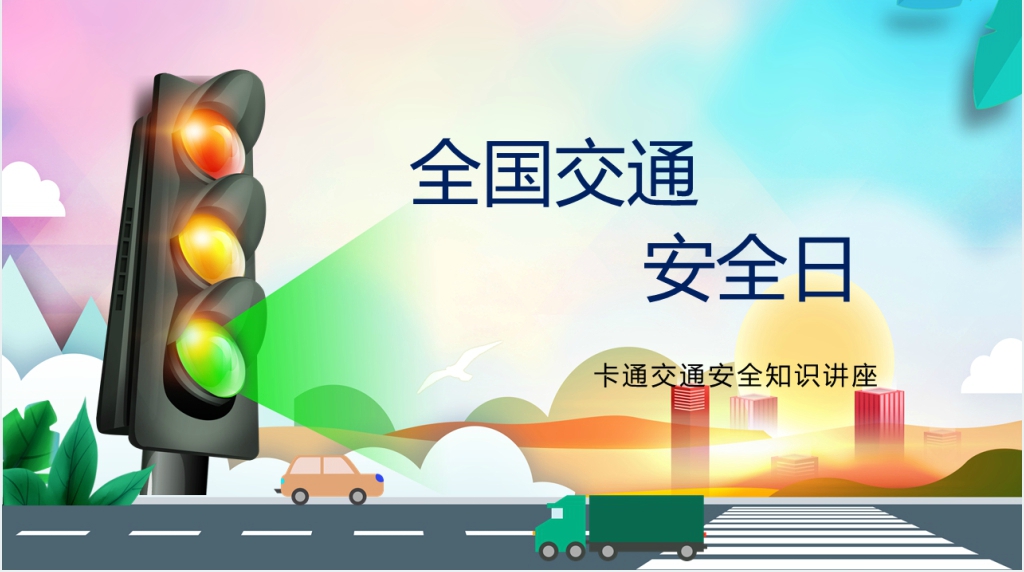 大班社会全国交通安全日PPT教案 大班社会全国交通安全日PPT教案