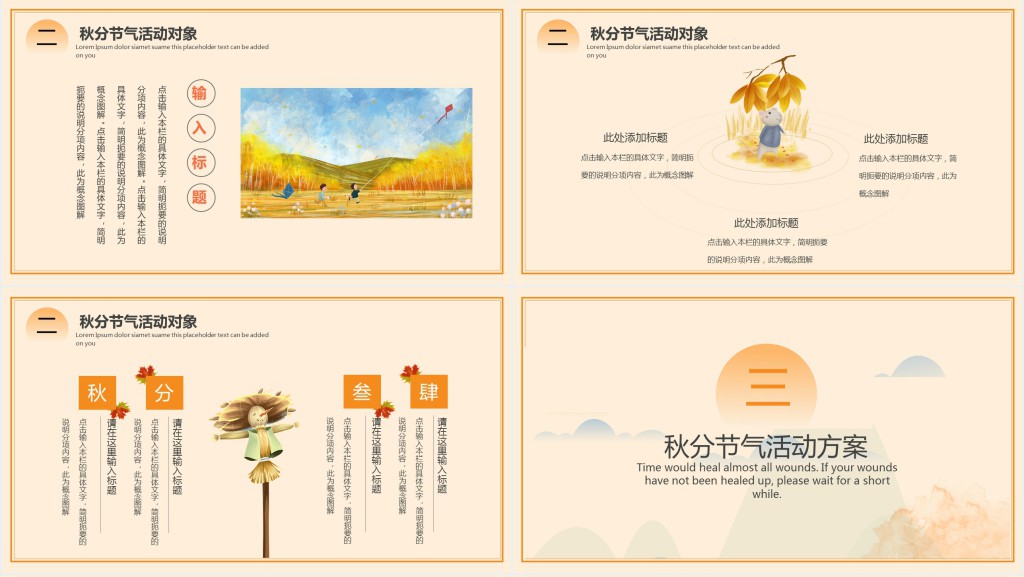 秋分节气活动策划PPT模板