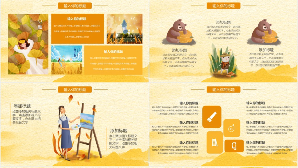 秋分节气活动方案演示展示通用PPT模板 秋分节气活动方案演示展示通用PPT模板