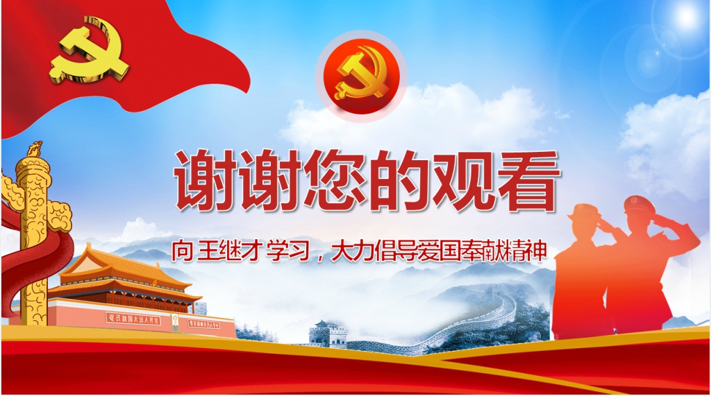 向王继才学习PPT党课件 向王继才学习PPT党课件