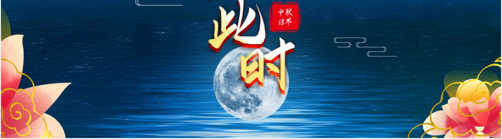 天涯共此时喜迎中秋PPT模板 天涯共此时喜迎中秋PPT模板
