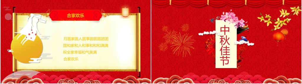 中秋节花好月圆为主题PPT模板 中秋节花好月圆为主题PPT模板
