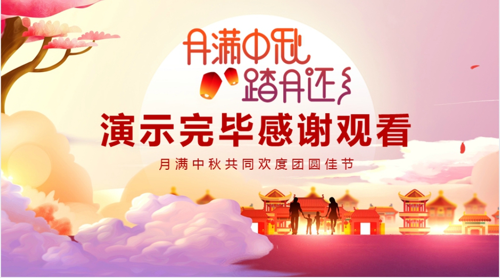 中秋晚会活动PPT模板 中秋晚会活动PPT模板