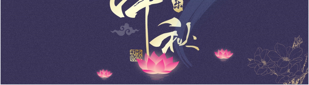 中秋节PPT背景图简洁 中秋节PPT背景图简洁