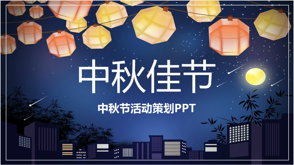 中秋节餐饮活动方案PPT模板截图