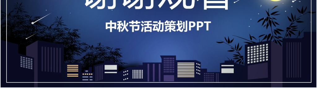中秋节餐饮活动方案PPT模板 中秋节餐饮活动方案PPT模板